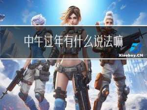 中午过年有什么说法嘛