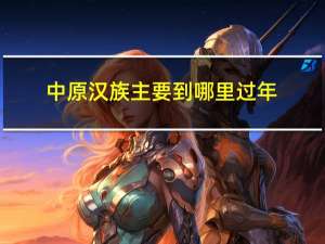 中原汉族主要到哪里过年