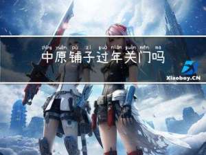 中原铺子过年关门吗