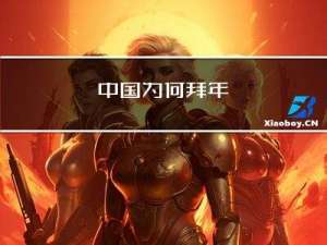 中国为何拜年