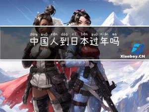 中国人到日本过年吗