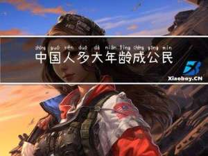 中国人多大年龄成公民