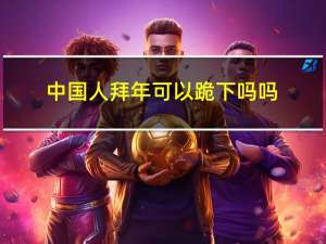 中国人拜年可以跪下吗吗