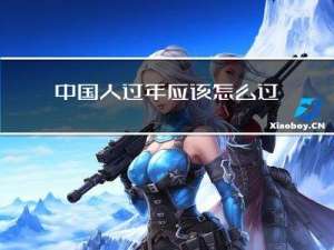 中国人过年应该怎么过英语