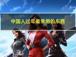 中国人过年最常用的东西