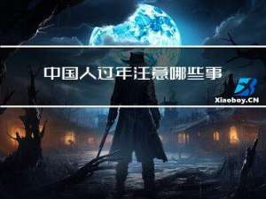 中国人过年注意哪些事项