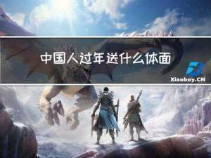 中国人过年送什么体面