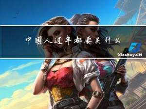 中国人过年都要买什么礼品