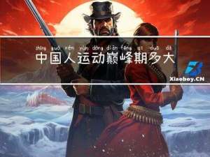 中国人运动巅峰期多大年龄