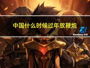 中国什么时候过年放鞭炮
