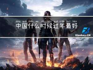 中国什么时候过年最好看