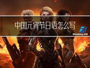 中国元宵节日语怎么写