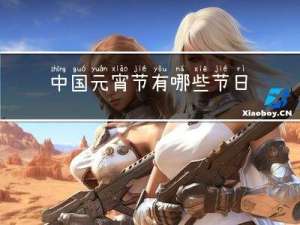 中国元宵节有哪些节日