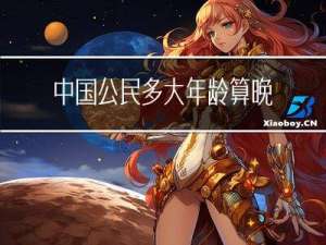 中国公民多大年龄算晚婚