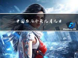 中国农历今天几月几日过年