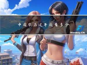 中国农历过年还有多少天