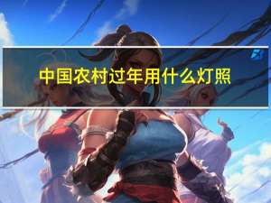 中国农村过年用什么灯照