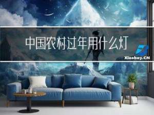 中国农村过年用什么灯笼