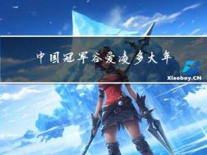 中国冠军谷爱凌多大年龄