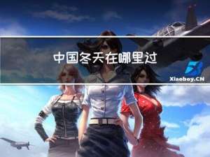 中国冬天在哪里过