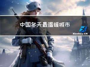 中国冬天最温暖城市