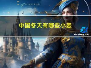 中国冬天有哪些小麦