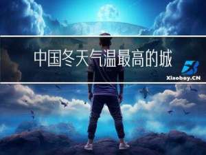 中国冬天气温最高的城市排名