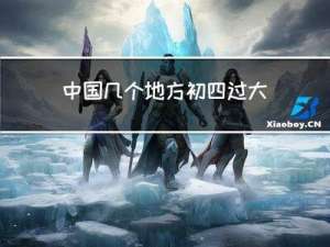 中国几个地方初四过大年