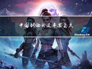 中国到缅甸过年要多久
