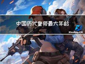 中国历代皇帝最大年龄