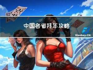 中国各省拜年攻略