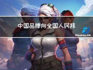 中国品牌向全国人民拜年