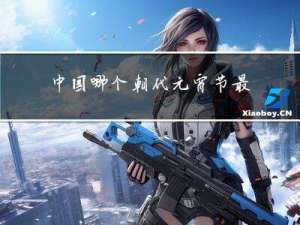 中国哪个朝代元宵节最长