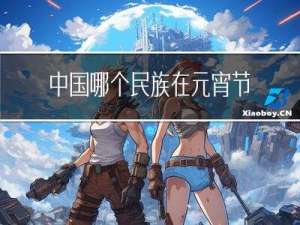 中国哪个民族在元宵节会哭