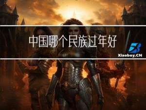 中国哪个民族过年好