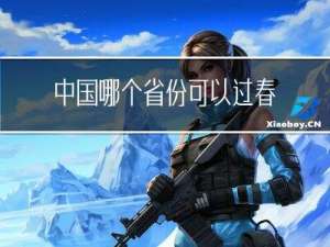 中国哪个省份可以过春节