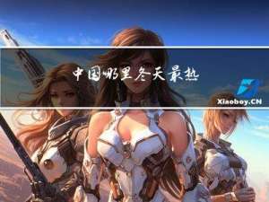 中国哪里冬天最热