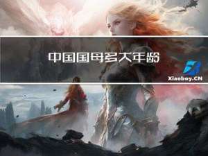 中国国母多大年龄