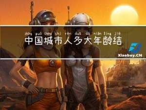 中国城市人多大年龄结婚