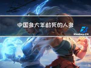中国多大年龄死的人多