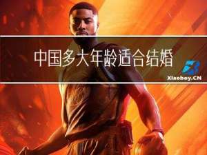 中国多大年龄适合结婚