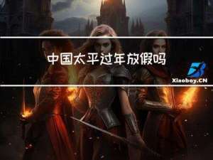 中国太平过年放假吗