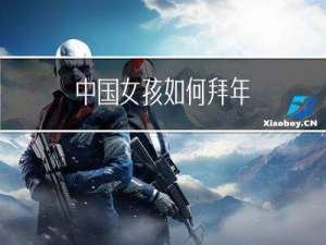 中国女孩如何拜年