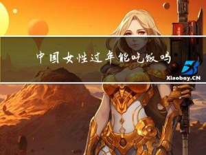 中国女性过年能吃饭吗
