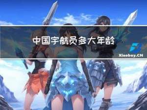 中国宇航员多大年龄