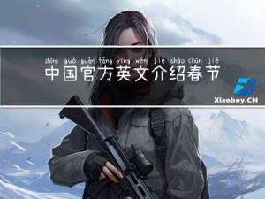 中国官方英文介绍春节