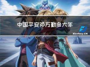 中国平安邓万勤多大年龄