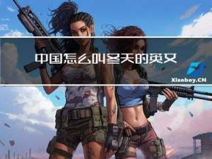 中国怎么叫冬天的英文