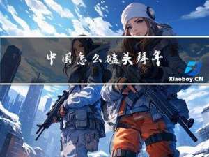 中国怎么磕头拜年