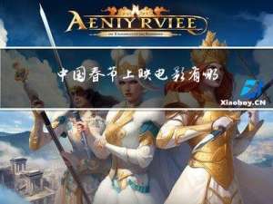 中国春节上映电影有哪些